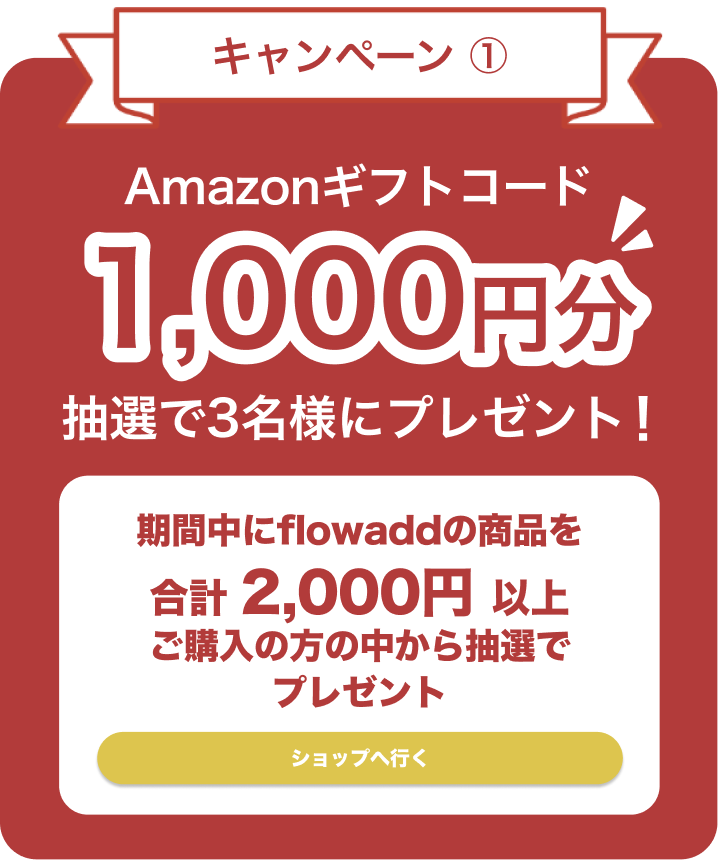 キャンペーン1,Amazonギフトコードプレゼント！2000以上のご購入者様の中から抽選で3名様にプレゼント