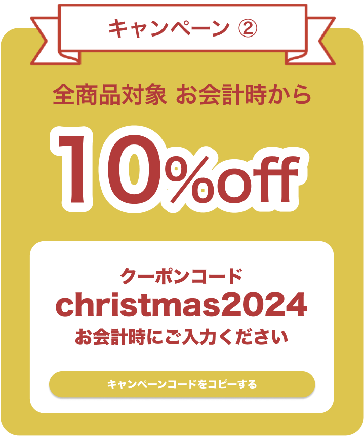 全商品対象10%offギフトコード